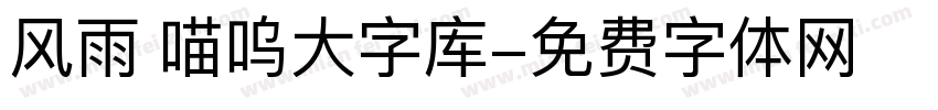 风雨 喵呜大字库字体转换